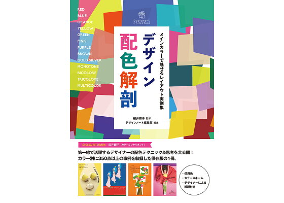 楽天ブックス デザイン配色解剖 メインカラーで魅せるレイアウト実例集 桜井 輝子 本 楽天ブックス デザイン配色解剖 メインカラーで魅せるレイアウト実例集 桜井 輝子 本